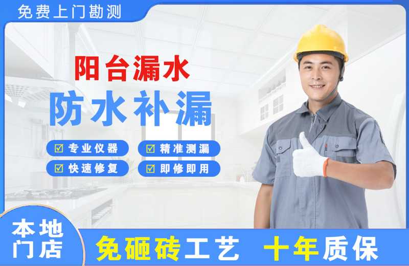 湟源阳台漏水维修